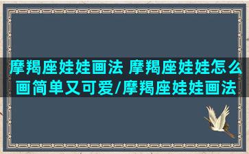 摩羯座娃娃画法 摩羯座娃娃怎么画简单又可爱/摩羯座娃娃画法 摩羯座娃娃怎么画简单又可爱-我的网站